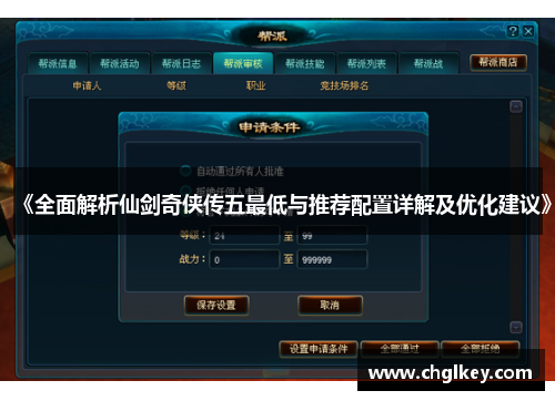 《全面解析仙剑奇侠传五最低与推荐配置详解及优化建议》 《全面解析仙剑奇侠传五最低与推荐配置详解及优化建议》