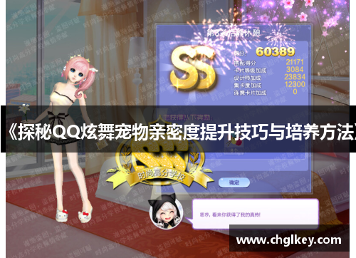 《探秘QQ炫舞宠物亲密度提升技巧与培养方法》 《探秘QQ炫舞宠物亲密度提升技巧与培养方法》