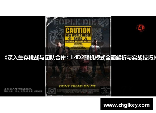 《深入生存挑战与团队合作:L4D2联机模式全面解析与实战技巧》 《深入生存挑战与团队合作:L4D2联机模式全面解析与实战技巧》