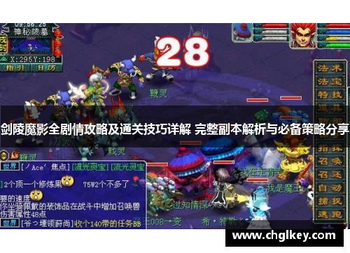 剑陵魔影全剧情攻略及通关技巧详解 完整副本解析与必备策略分享