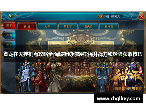 御龙在天挂机点攻略全面解析助你轻松提升战力和经验获取技巧 御龙在天挂机点攻略全面解析助你轻松提升战力和经验获取技巧