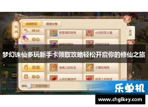 梦幻诛仙多玩新手卡领取攻略轻松开启你的修仙之旅 梦幻诛仙多玩新手卡领取攻略轻松开启你的修仙之旅