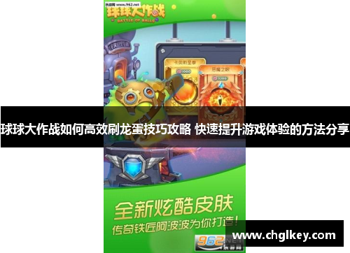球球大作战如何高效刷龙蛋技巧攻略 快速提升游戏体验的方法分享 球球大作战如何高效刷龙蛋技巧攻略 快速提升游戏体验的方法分享