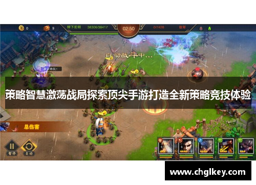 策略智慧激荡战局探索顶尖手游打造全新策略竞技体验 策略智慧激荡战局探索顶尖手游打造全新策略竞技体验