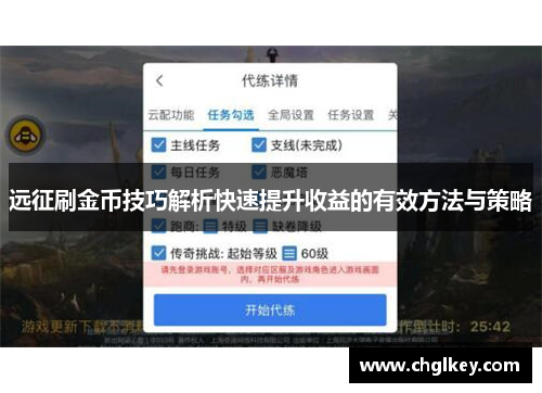 远征刷金币技巧解析快速提升收益的有效方法与策略 远征刷金币技巧解析快速提升收益的有效方法与策略