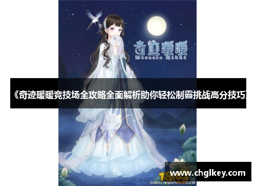 《奇迹暖暖竞技场全攻略全面解析助你轻松制霸挑战高分技巧》 《奇迹暖暖竞技场全攻略全面解析助你轻松制霸挑战高分技巧》