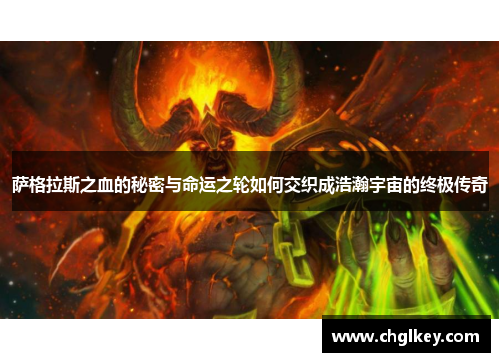 萨格拉斯之血的秘密与命运之轮如何交织成浩瀚宇宙的终极传奇 萨格拉斯之血的秘密与命运之轮如何交织成浩瀚宇宙的终极传奇