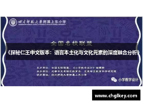 《探秘仁王中文版本:语言本土化与文化元素的深度融合分析》 《探秘仁王中文版本:语言本土化与文化元素的深度融合分析》