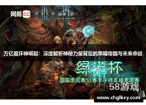 万亿魔坏神崛起:深度解析神秘力量背后的黑暗帝国与未来命运 万亿魔坏神崛起:深度解析神秘力量背后的黑暗帝国与未来命运