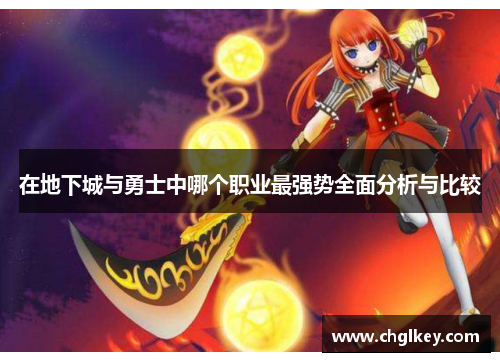 在地下城与勇士中哪个职业最强势全面分析与比较 在地下城与勇士中哪个职业最强势全面分析与比较