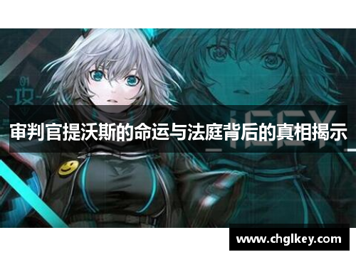 审判官提沃斯的命运与法庭背后的真相揭示 审判官提沃斯的命运与法庭背后的真相揭示