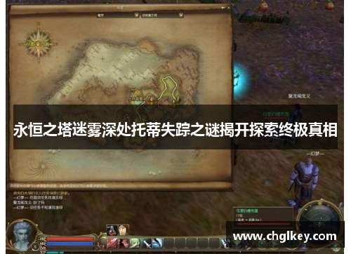 永恒之塔迷雾深处托蒂失踪之谜揭开探索终极真相 永恒之塔迷雾深处托蒂失踪之谜揭开探索终极真相