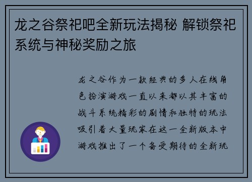 龙之谷祭祀吧全新玩法揭秘 解锁祭祀系统与神秘奖励之旅