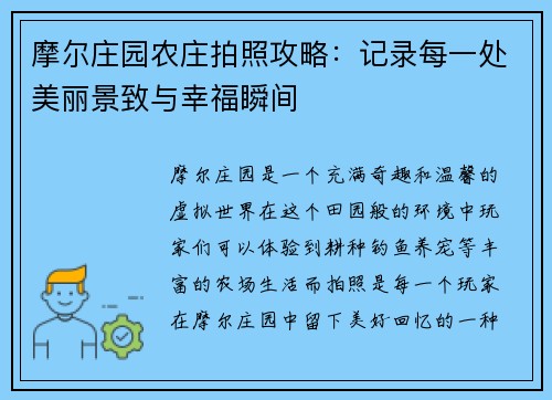摩尔庄园农庄拍照攻略:记录每一处美丽景致与幸福瞬间 摩尔庄园农庄拍照攻略:记录每一处美丽景致与幸福瞬间