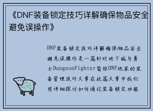 《DNF装备锁定技巧详解确保物品安全避免误操作》 《DNF装备锁定技巧详解确保物品安全避免误操作》