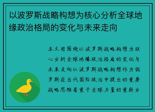 以波罗斯战略构想为核心分析全球地缘政治格局的变化与未来走向