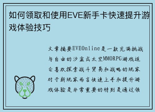如何领取和使用EVE新手卡快速提升游戏体验技巧