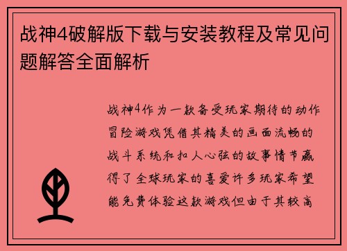 战神4破解版下载与安装教程及常见问题解答全面解析