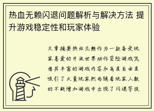 热血无赖闪退问题解析与解决方法 提升游戏稳定性和玩家体验