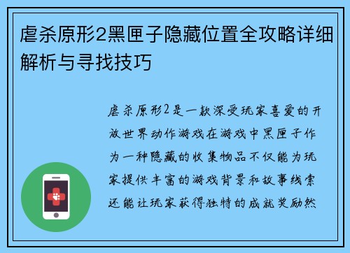 虐杀原形2黑匣子隐藏位置全攻略详细解析与寻找技巧