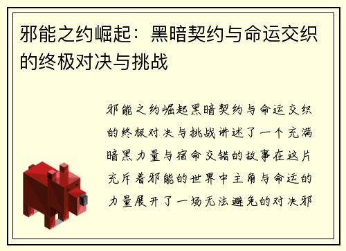 邪能之约崛起:黑暗契约与命运交织的终极对决与挑战 邪能之约崛起:黑暗契约与命运交织的终极对决与挑战