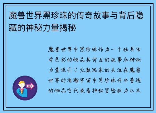 魔兽世界黑珍珠的传奇故事与背后隐藏的神秘力量揭秘 魔兽世界黑珍珠的传奇故事与背后隐藏的神秘力量揭秘