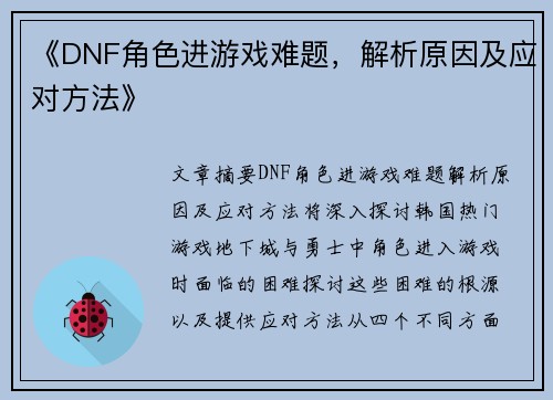 《DNF角色进游戏难题，解析原因及应对方法》