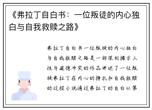 《弗拉丁自白书：一位叛徒的内心独白与自我救赎之路》