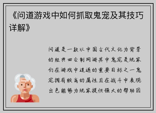 《问道游戏中如何抓取鬼宠及其技巧详解》