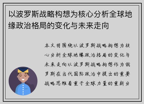 以波罗斯战略构想为核心分析全球地缘政治格局的变化与未来走向