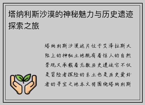 塔纳利斯沙漠的神秘魅力与历史遗迹探索之旅 塔纳利斯沙漠的神秘魅力与历史遗迹探索之旅