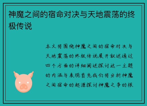 神魔之间的宿命对决与天地震荡的终极传说 神魔之间的宿命对决与天地震荡的终极传说