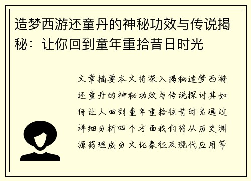 造梦西游还童丹的神秘功效与传说揭秘:让你回到童年重拾昔日时光 造梦西游还童丹的神秘功效与传说揭秘:让你回到童年重拾昔日时光