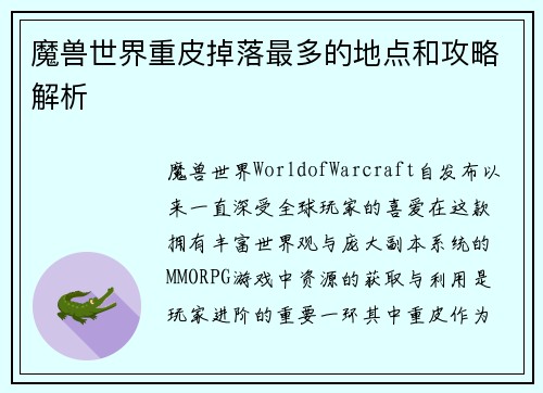 魔兽世界重皮掉落最多的地点和攻略解析 魔兽世界重皮掉落最多的地点和攻略解析