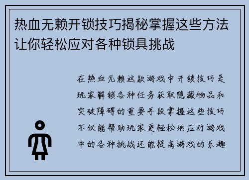 热血无赖开锁技巧揭秘掌握这些方法让你轻松应对各种锁具挑战