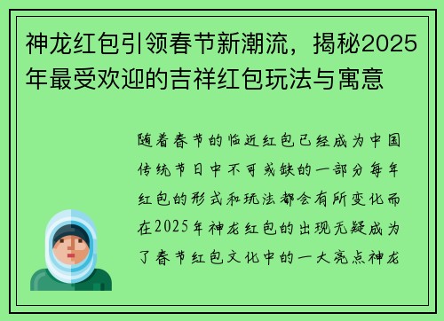 神龙红包引领春节新潮流，揭秘2025年最受欢迎的吉祥红包玩法与寓意