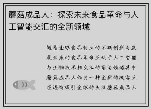 蘑菇成品人：探索未来食品革命与人工智能交汇的全新领域