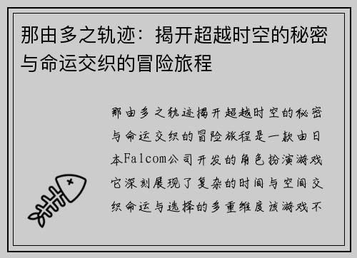 那由多之轨迹：揭开超越时空的秘密与命运交织的冒险旅程