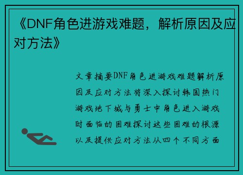 《DNF角色进游戏难题，解析原因及应对方法》
