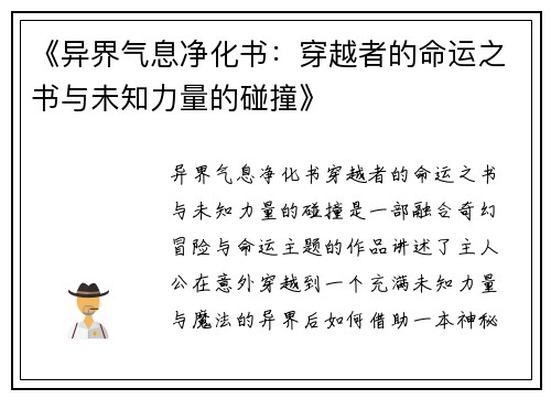 《异界气息净化书：穿越者的命运之书与未知力量的碰撞》