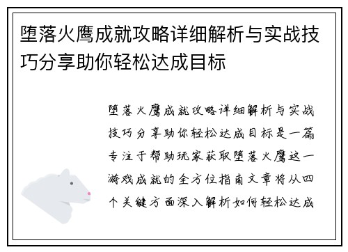 堕落火鹰成就攻略详细解析与实战技巧分享助你轻松达成目标