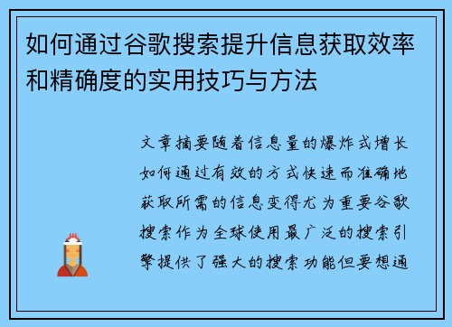 如何通过谷歌搜索提升信息获取效率和精确度的实用技巧与方法