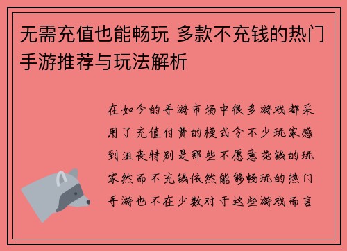 无需充值也能畅玩 多款不充钱的热门手游推荐与玩法解析