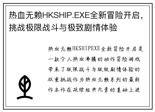热血无赖HKSHIP.EXE全新冒险开启，挑战极限战斗与极致剧情体验