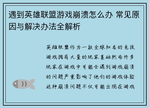 遇到英雄联盟游戏崩溃怎么办 常见原因与解决办法全解析