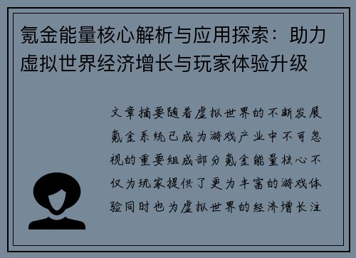 氪金能量核心解析与应用探索:助力虚拟世界经济增长与玩家体验升级 氪金能量核心解析与应用探索:助力虚拟世界经济增长与玩家体验升级