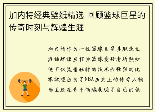 加内特经典壁纸精选 回顾篮球巨星的传奇时刻与辉煌生涯