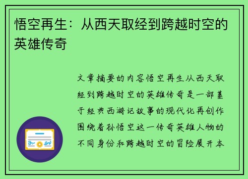 悟空再生：从西天取经到跨越时空的英雄传奇
