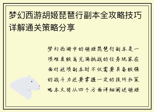 梦幻西游胡姬琵琶行副本全攻略技巧详解通关策略分享