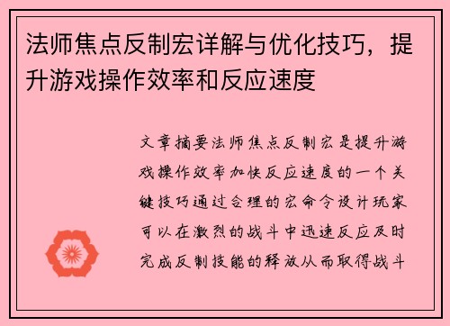 法师焦点反制宏详解与优化技巧，提升游戏操作效率和反应速度